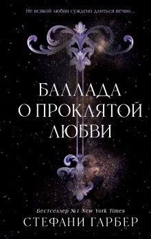 Обложка Баллада о проклятой любви Стефани Гарбер