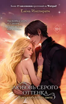 Любовь серого оттенка. Тьма в объятиях света (#3)