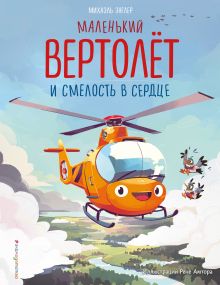 Обложка Маленький вертолёт и смелость в сердце Михаэль Энглер