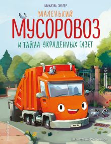 Обложка Маленький мусоровоз и тайна украденных газет Михаэль Энглер