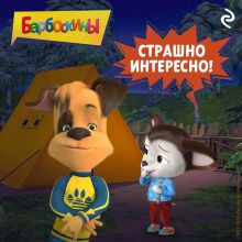 Обложка Барбоскины. Страшно интересно! 