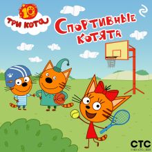 Обложка Три кота. Спортивные котята