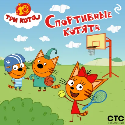 Обложка Три кота. Спортивные котята 