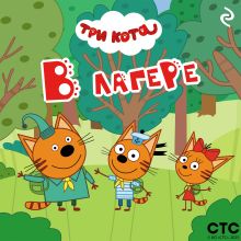 Обложка Три кота. В лагере