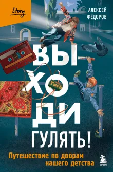 Выходи гулять! Путешествие по дворам нашего детства