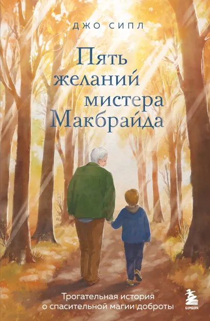 Пять желаний мистера Макбрайда