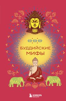 Обложка Буддийские мифы