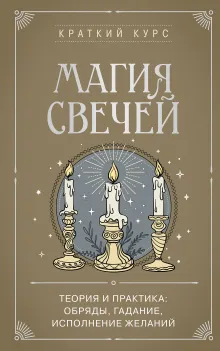 Магия свечей. Теория и практика: обряды, гадание, исполнение желаний