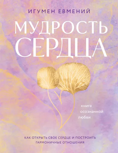 Обложка Мудрость сердца: книга осознанной любви Игумен Евмений