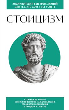 Обложка Стоицизм. Для тех, кто хочет все успеть