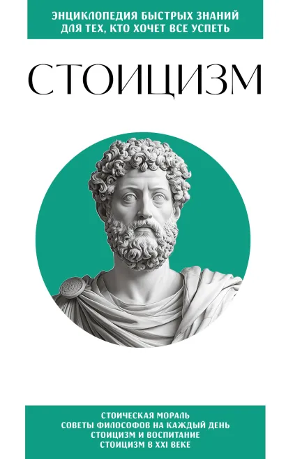 Обложка Стоицизм. Для тех, кто хочет все успеть