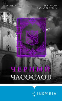 Обложка Черный часослов Эва Гарсиа Саэнс де Уртури