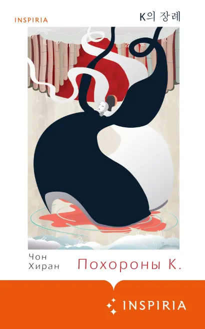 Обложка Похороны К. Чон Хиран