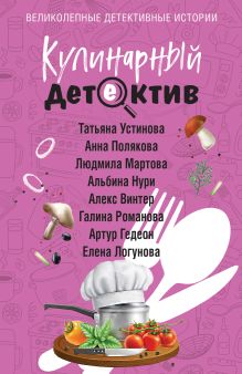 Обложка Кулинарный детектив Татьяна Устинова, Людмила Мартова, Алекс Винтер, Елена Логунова, Галина Романова, Анна Полякова, Артур Гедеон