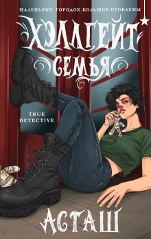 Обложка Хэллгейт: семья Асташ