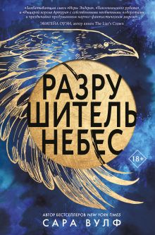 Обложка Разрушитель небес Сара Вулф