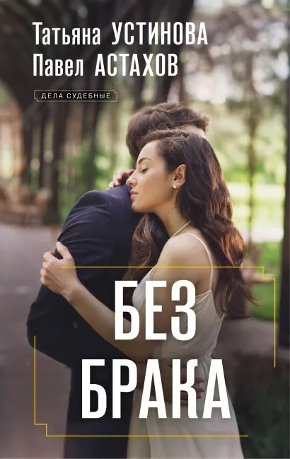 Обложка Без брака Татьяна Устинова, Павел Астахов