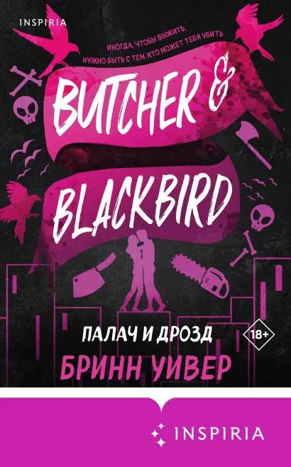 Палач и Дрозд