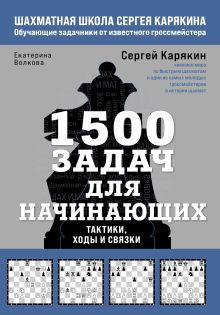 Обложка 1500 задач для начинающих. Тактики, ходы и связки Сергей Карякин, Екатерина Волкова