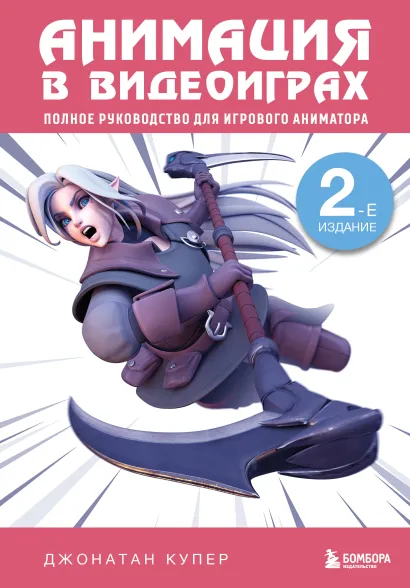 Обложка Анимация в видеоиграх. Полное руководство для игрового аниматора. 2-е издание Джонатан Купер