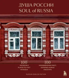 Душа России. 100 незабываемых мест. Книга в коллекционном инкрустированном переплете с тиснением в русском стиле