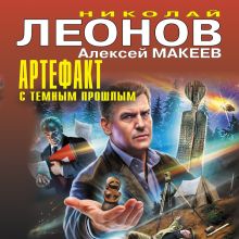 Обложка Артефакт с темным прошлым Николай Леонов, Алексей Макеев