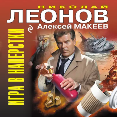 Обложка Игра в наперстки Николай Леонов, Алексей Макеев
