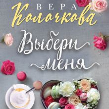 Обложка Выбери меня Вера Колочкова