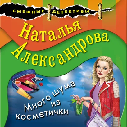 Обложка Много шума из косметички Наталья Александрова