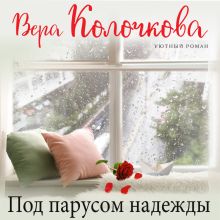 Обложка Под парусом надежды Вера Колочкова