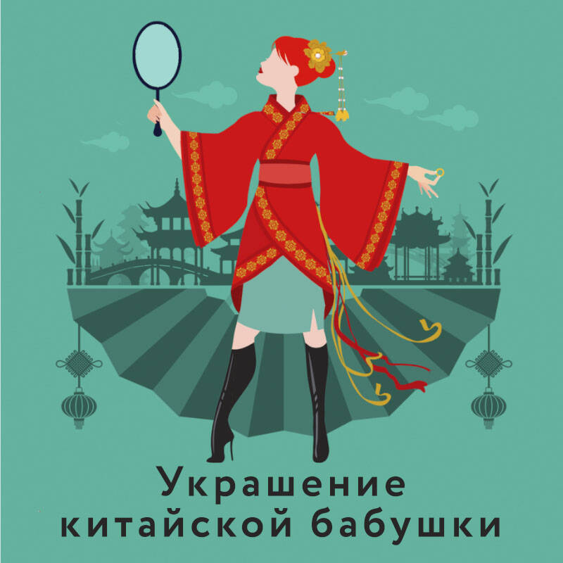 Украшение китайской бабушки