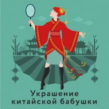 Обложка Украшение китайской бабушки Наталья Александрова