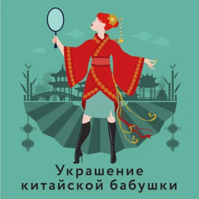 Обложка Украшение китайской бабушки Наталья Александрова
