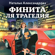 Обложка Финита ля трагедия Наталья Александрова