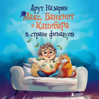 Обложка Макс, Банкнот и Капибара в стране финансов Арут Назарян