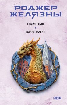 Обложка Подменыш. Дикая магия Роджер Желязны