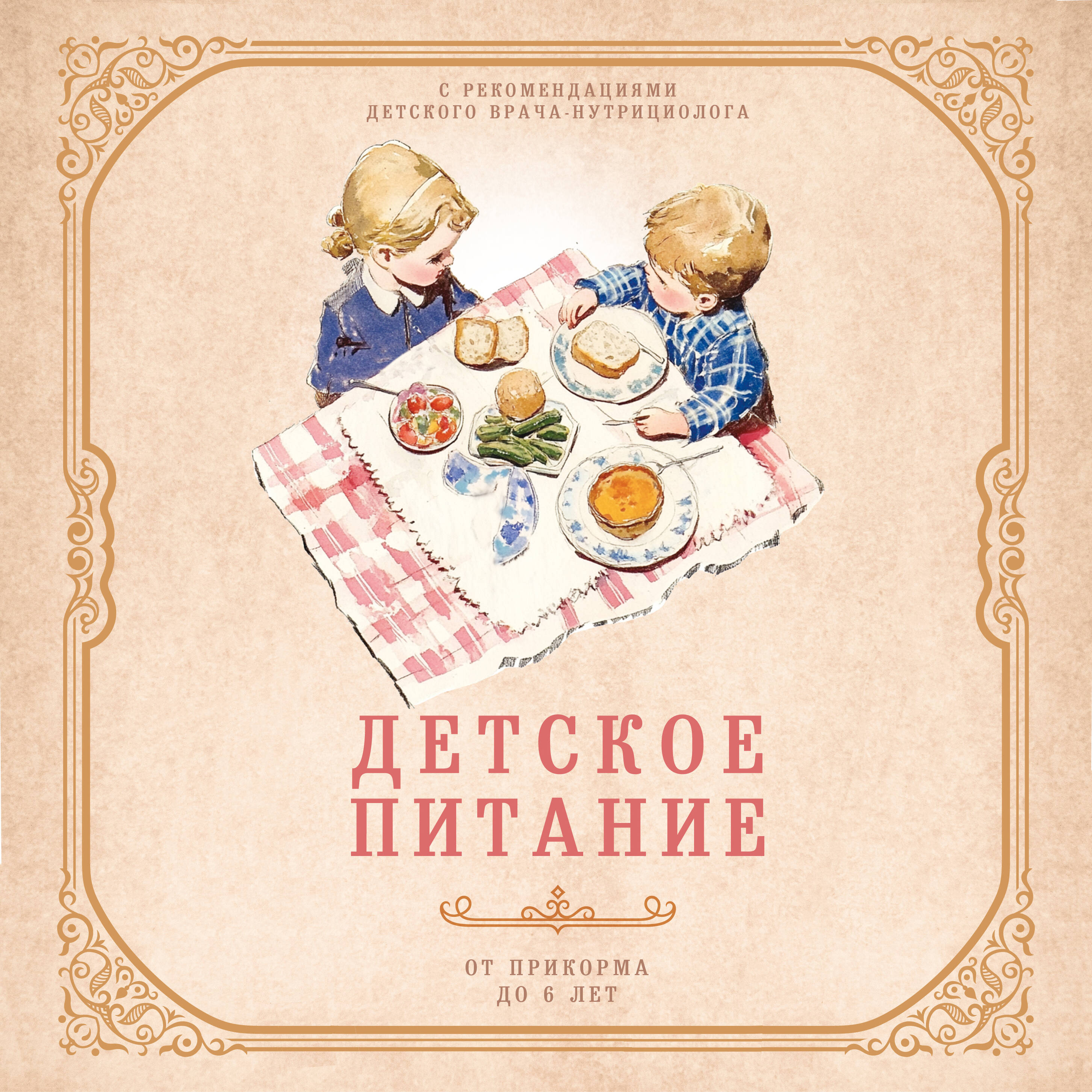 Детское питание от прикорма до 6 лет. С рекомендациями детского врача-нутрициолога