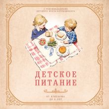 Обложка Детское питание от прикорма до 6 лет. С рекомендациями детского врача-нутрициолога