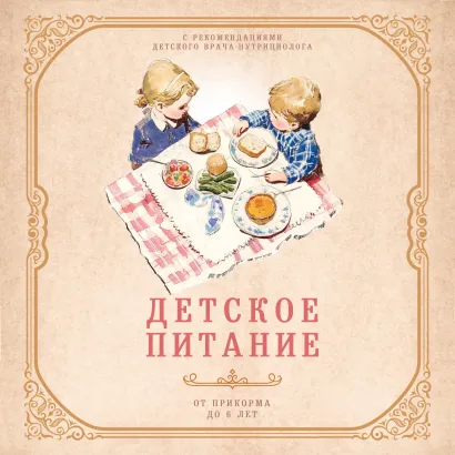 Обложка Детское питание от прикорма до 6 лет. С рекомендациями детского врача-нутрициолога 