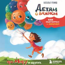 Обложка Детям о важном. Про Миру и других. Как подружиться с эмоциями Наталья Ремиш