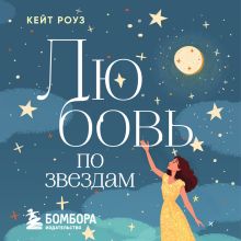 Обложка Любовь по звездам. Не упустить того, кто тебе предназначен Кейт Роуз