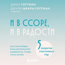 И в ссоре, и в радости. Как счастливые пары используют конфликты, чтобы стать ближе