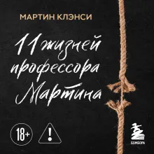 Одиннадцать жизней профессора Мартина. История о том, почему стоит жить, от человека, который 10 раз пытался покончить с собой