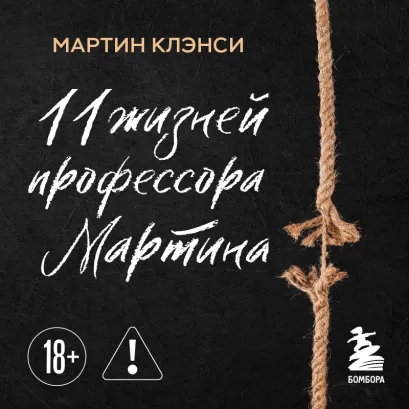 Обложка Одиннадцать жизней профессора Мартина. История о том, почему стоит жить, от человека, который 10 раз пытался покончить с собой Мартин Клэнси