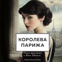 Обложка Королева Парижа. Роман-фантазия о Коко Шанель Памела Биннингс Юэн