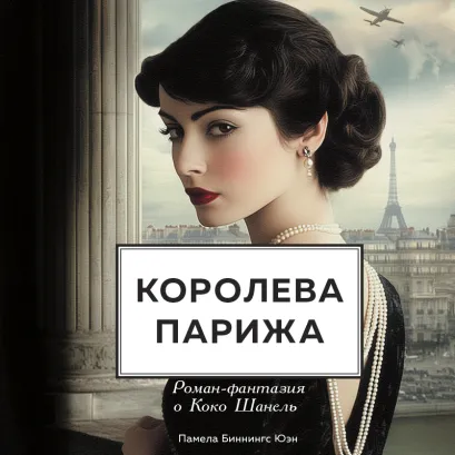Обложка Королева Парижа. Роман-фантазия о Коко Шанель Памела Биннингс Юэн