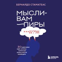 Обложка Мысли-вампиры. 30 навязчивых идей, которые портят нам жизнь, и как их обезвредить Бернардо Стаматеас