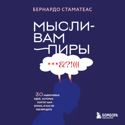Обложка Мысли-вампиры. 30 навязчивых идей, которые портят нам жизнь, и как их обезвредить Бернардо Стаматеас