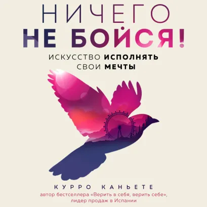Обложка Ничего не бойся! Искусство исполнять свои мечты Курро Каньете