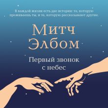 Обложка Первый звонок с небес Митч Элбом